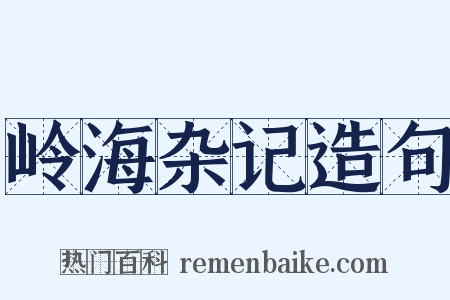 岭海杂记造句是什么意思的图片